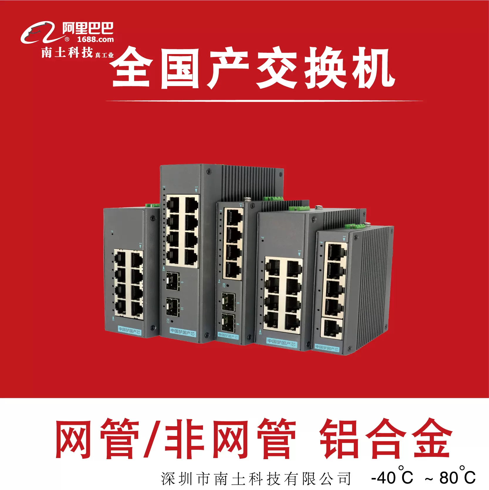 南土/铝合金国产工业交换机/导轨式/质保5年/-40℃-80℃千兆