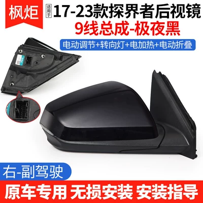 Rear mirror/rearview mirror assembly, Suitable for 17-23 Chevrolet - 17-23-explorer-rearview-mirror-9-wire-assembly-extreme-night-black-right-passenger