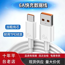 厂家现货6A快充数据线Typec闪充 安卓手机充电线适用华为平板兼容