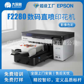 爱普生EPSONF2280数码直喷机服装打印机数码直喷印花机小批量生产