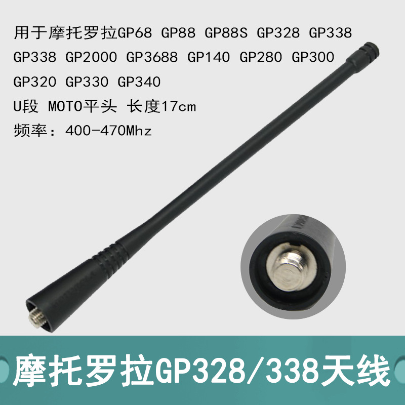 用于摩托罗拉GP68/GP88/GP88S/GP328/GP338/GP3688/U段手持机天线