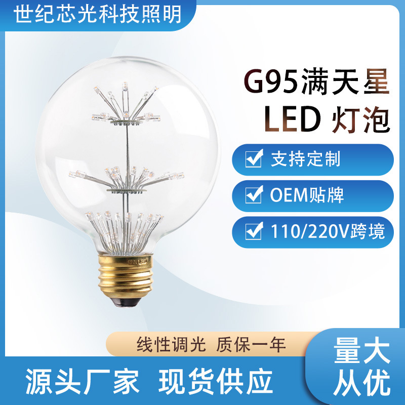 led灯泡3W七彩满天星G95球泡复古爱迪生装饰E27大螺口亚马逊110V