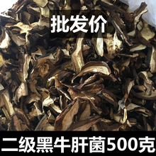 二级黑牛肝菌野生云南特产干货一斤商用干蘑菇干片见手青片500g克