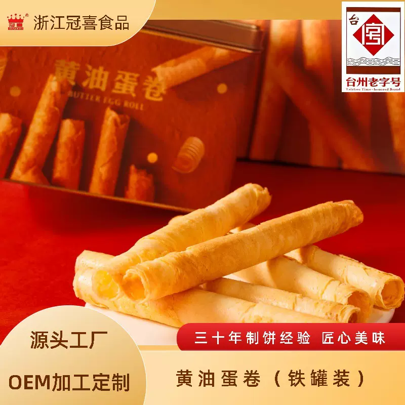 冠喜原味黄油味鸡蛋卷代加工礼盒装休闲零食伴手礼饼干糕点