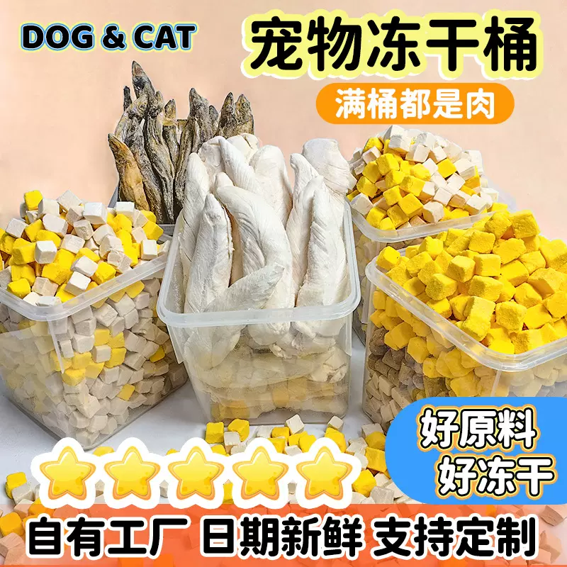 冻干混合桶批发猫零食鸡肉冻干狗犬零食主食生骨肉多春鱼猫草蛋黄