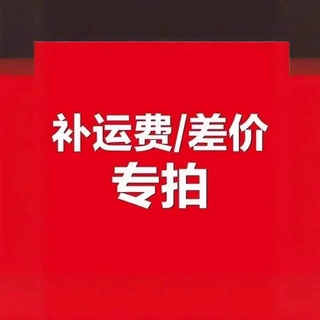 补紧身运费链接请勿拍
