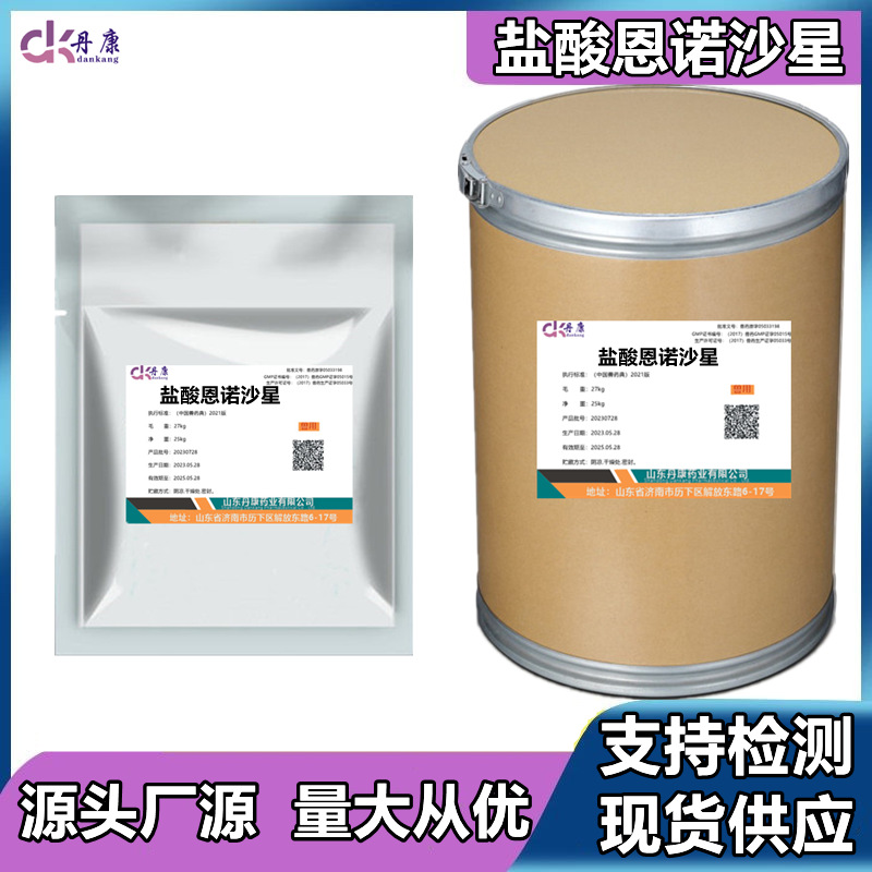 盐酸恩诺沙星 现货供应112732-12-9 1kg/袋 品质保证 量大从优