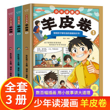 少年读漫画羊皮卷书全套3册漫画版小学生课外科普阅读书籍彩图版