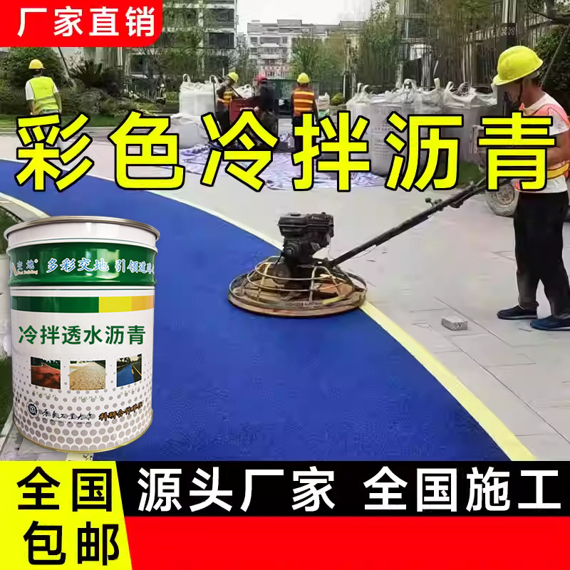 彩色冷拌透水沥青混凝土沥青路面改色罩面透水路面材料漆景观道路
