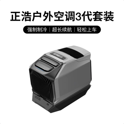 Automotive air conditioning Air Conditioner Wave3 Outdoor - ecofolow-zhenghao-outdoor-air-conditioner-lan-wave3-host-base