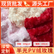 现货半光pv玫瑰绒布10mm拧花绒布料毛绒玩偶服装鞋包面料批发布匹