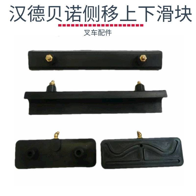叉车配件侧移滑块汉德贝诺上下 叉车限位滑块滑块合杭3T悬挂