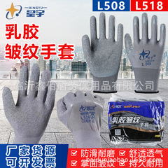 星宇労保手袋l508ラテックスしわ手袋l518滑り止め耐摩耗性通気浸糊工事現場作業手袋