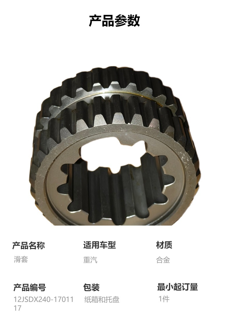 12Jsdx240-1701117 Slip Sleeve Good Quality Heavy Duty Gearbox Accessories Suitable for Heavy Duty