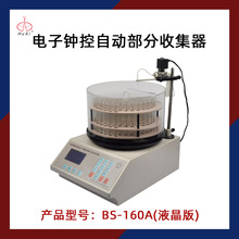 沪西自动部分收集器BS-160A实验室生物化学药品组分馏分收集器