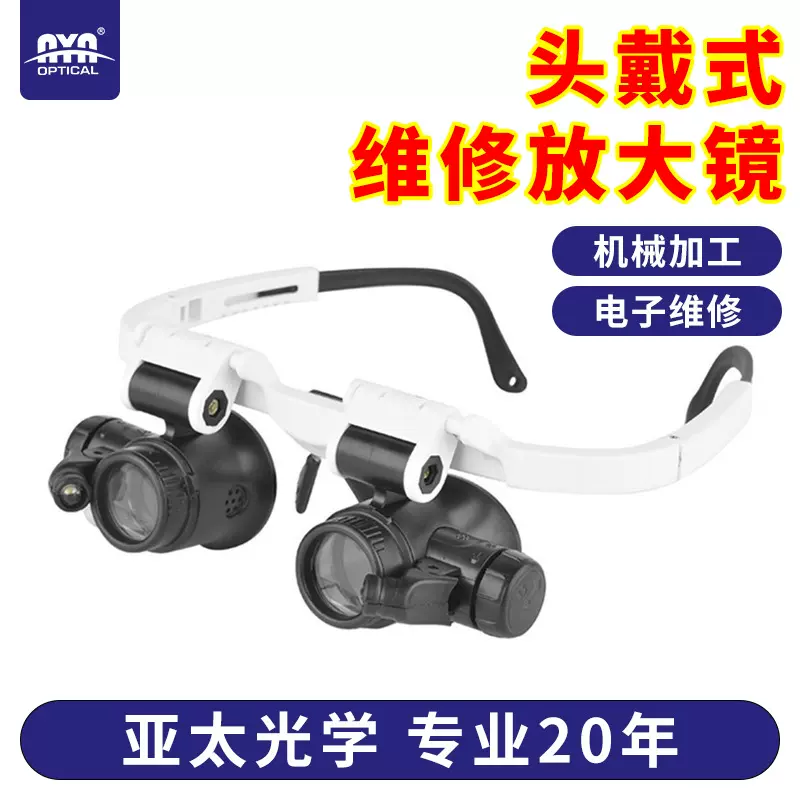 高清头戴式双目放大镜维修钟表电路板古玩眼镜式20倍证书齐全