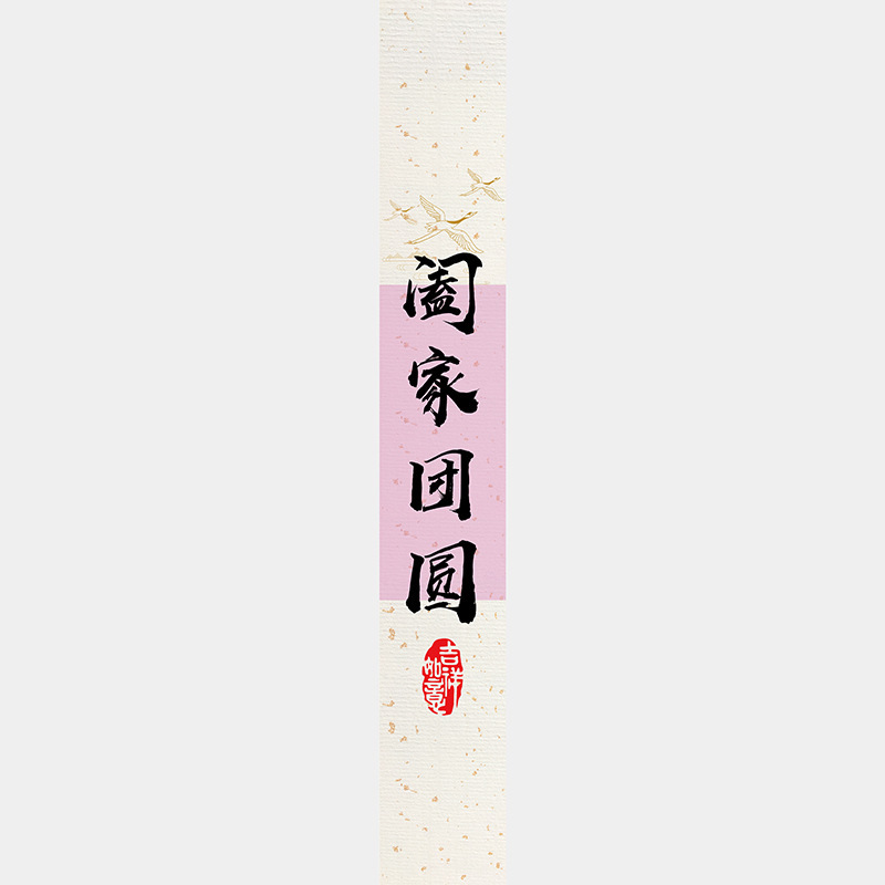 中秋节月饼礼盒封口贴长条腰封装饰礼物盒包装不干胶标签贴纸|undefined