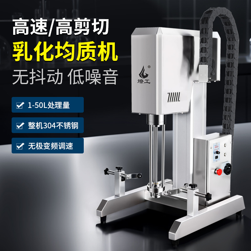 燎工5-50升实验室小型升降高速不锈钢搅拌乳化机分散均质设备220V