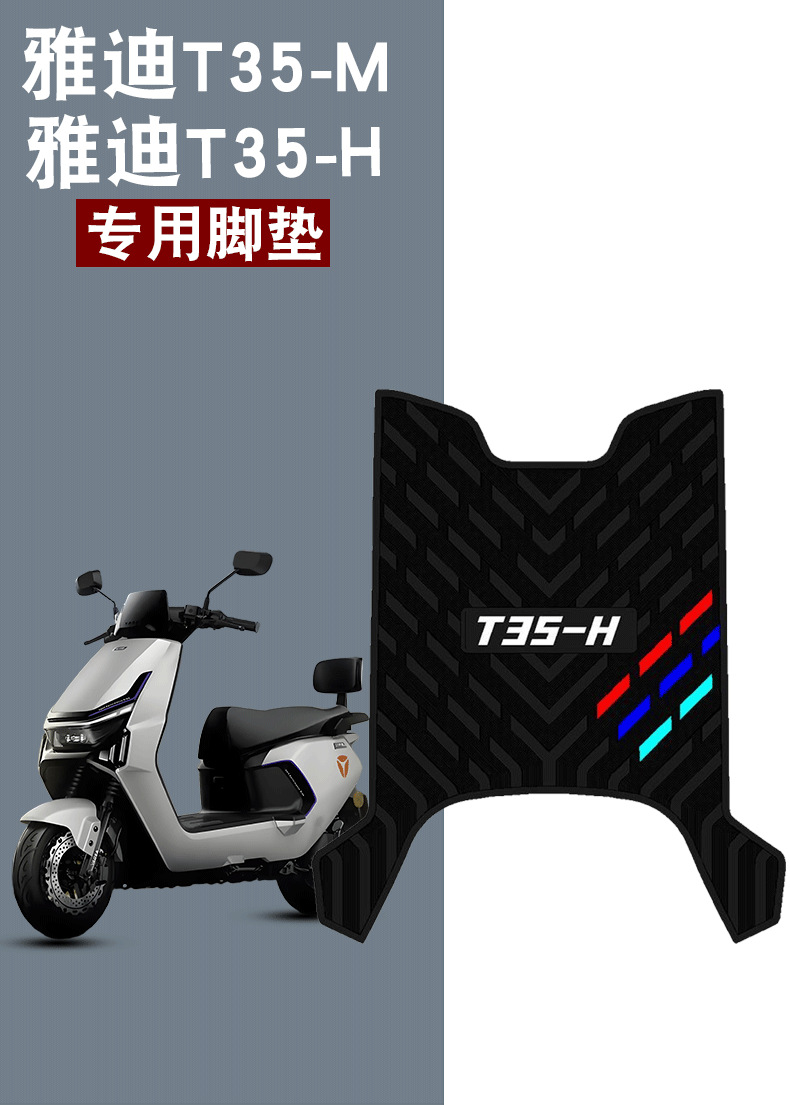 Suitable for Yadi Guanneng T35-H Electric Vehicle Rubber Foot Pads T35-M Waterproof and Anti-Slip Modified Decorative Accessories