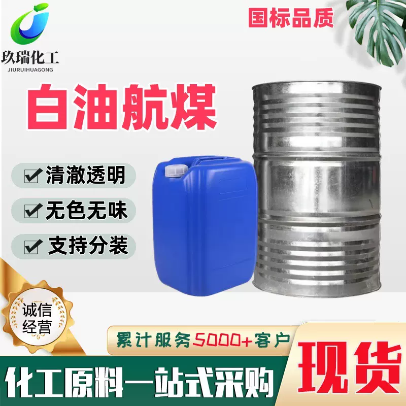 厂家现货批发3#白油航空清洗用煤油工业级5#10#取暖器专用白油