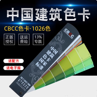 CBCC�Ї����Bɫ����׼�T�χ����҃��b��1026ɫ��GB/T18922-2008