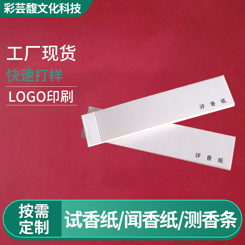 厂家供应试香本通用款50条/本 调香师调香试香纸闻香本