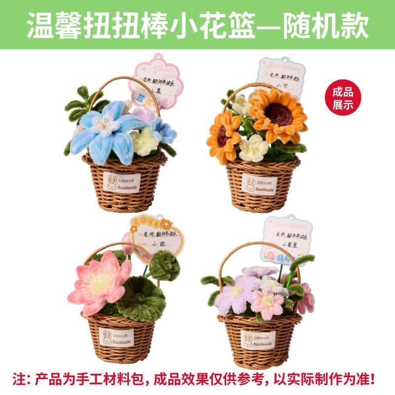 送老师礼物三八妇女节新款温馨扭扭棒小花篮手工diy制作材料包|undefined