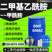 二甲基乙酰胺DMAC/DMF催化剂去漆剂甲酰胺工业级二甲基乙酰胺