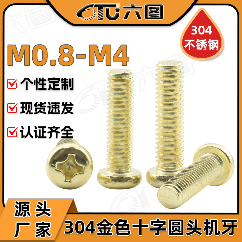 304不锈钢十字槽半圆头金色螺丝盘头机牙螺丝钉M3/M3.5/M4/M5/M6