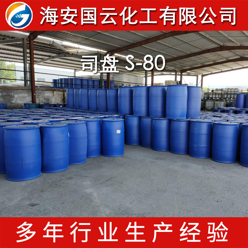 S-80 司盘80  Span80 斯潘80 失水山梨醇脂肪酸酯 薄膜防雾滴剂