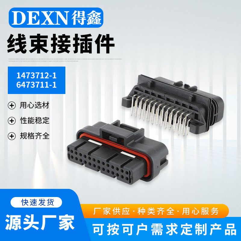 6473711-1插头ECU电脑接插件连接器26芯PBC90度圆针汽车专用车用