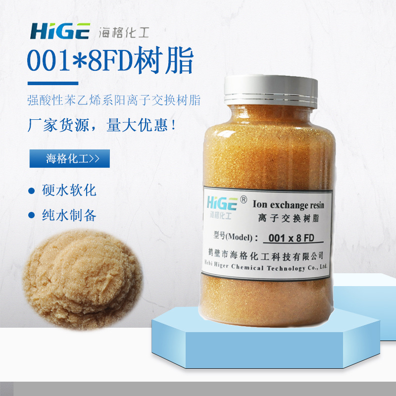海格厂家直销001*8FD涉水级阳树脂酸性阳离子交换树脂软化水树脂
