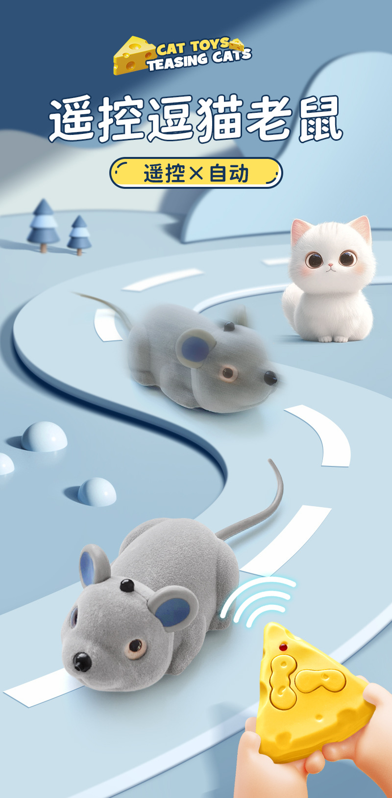 遥控奶酪老鼠-详情_01.jpg