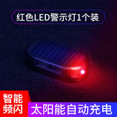 車用ソーラー防犯灯車内アナログ防犯器車載警報器LEDシミュレーション警告灯フラッシュ