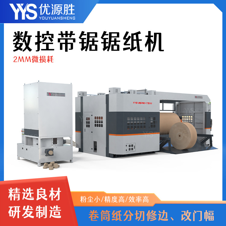 YYS数控带锯切纸机卷筒纸改门幅有效降库存释放仓储资金高效低耗