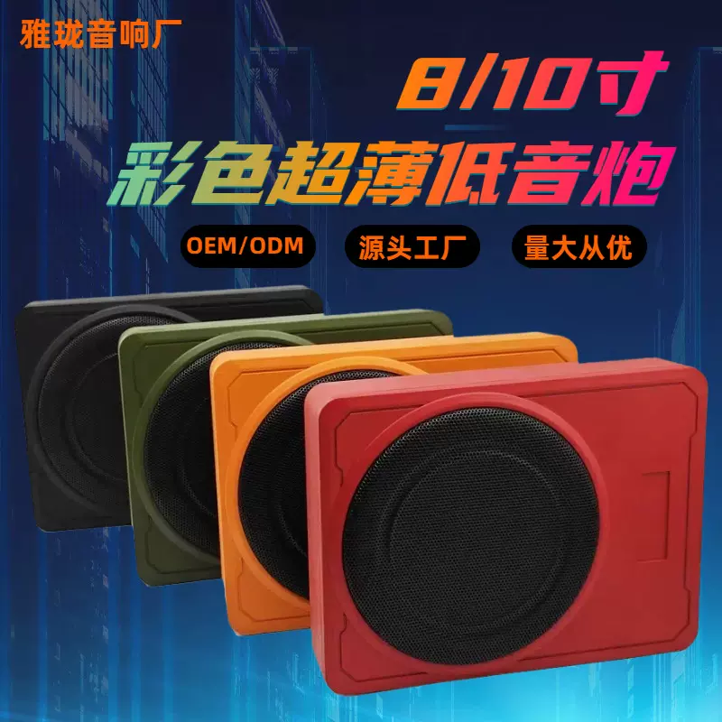 源头工厂超薄汽车音响超重低音炮改装座椅炮音箱有源车载低音炮