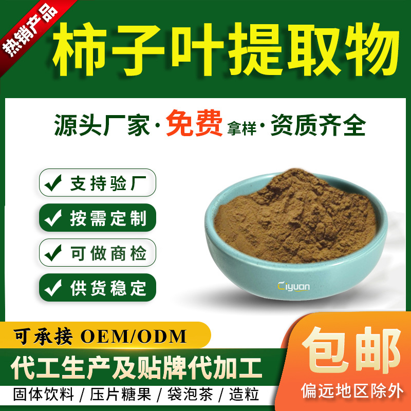 柿子叶提取物10:1乙酸乙酯7% 柿叶提取物 柿子叶黄酮 慈缘现货