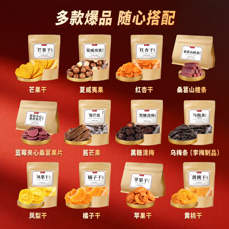 【抖音爆款任选5件】牧果人一包梅好超50种果干蜜饯冻干爆款零食