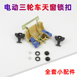 電動三輪車天窗鎖扣封閉三輪車四輪車天窗開關配件鎖扣玻璃扣