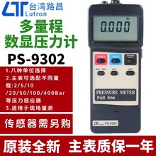 台湾路昌PS-9302数显压力计PS-100-2BAR压力传感器管道气压液压仪