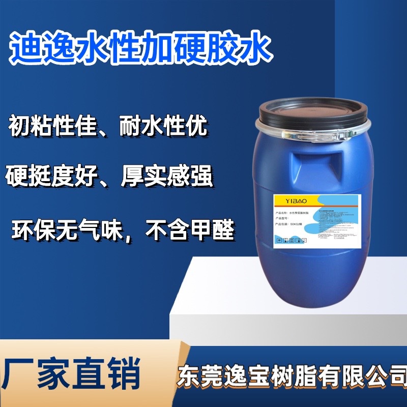 迪逸水性加硬胶、布料纺织变硬挺剂、加硬、定型、防脱纱