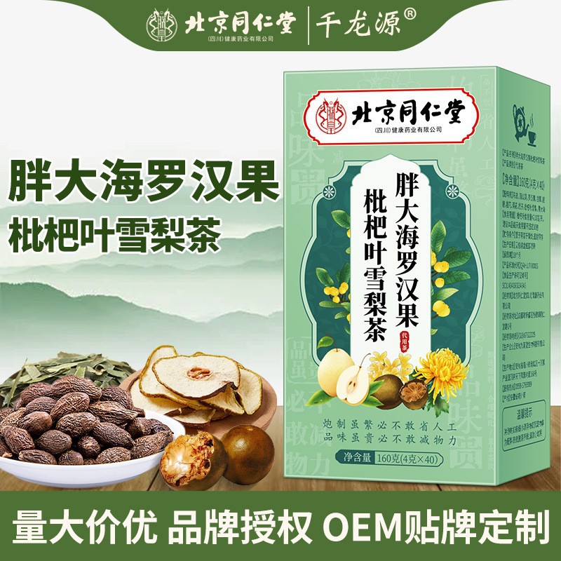 北京同仁堂四川胖大海罗汉果枇杷叶雪梨茶160g一件代发批发现货