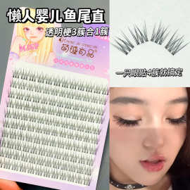 萌睫尚品懒人婴儿直鱼尾假睫毛自然单簇分段式透明梗漫画新手睫毛