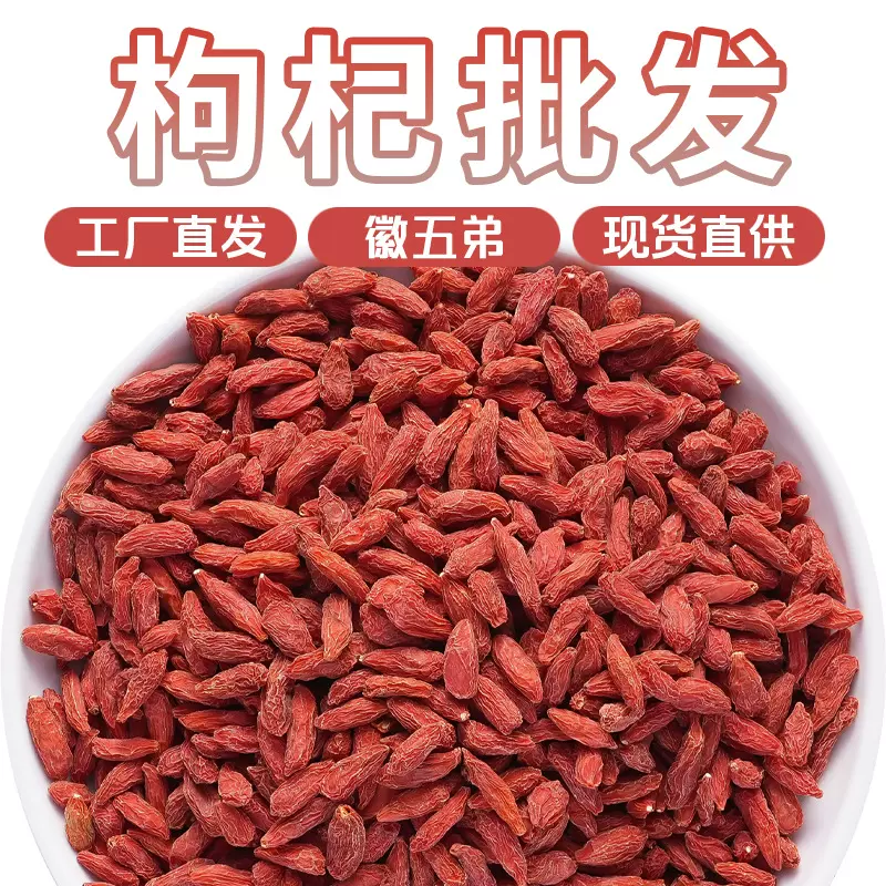 徽五弟枸杞批发散装新货头茬中大果枸杞源头货多品批发甘草虫草花