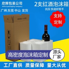 现货红酒泡沫箱750ML2只装系列含五层加厚纸箱抗压泡沫盒厂家酒类