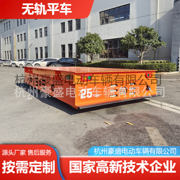 无轨电动车 运输车 蓄电动地平车 车间物流搬运车 豪盛25吨