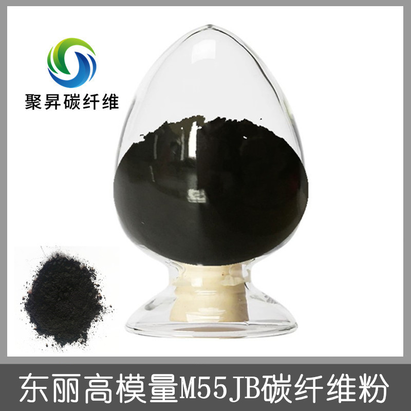 东丽高模量M55JB碳纤维粉 国防军工橡胶电池能源复合材料碳纤维粉