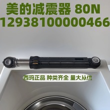 适用美的全自动洗衣机12938100000466减震杆 减震器 洗衣机阻尼器