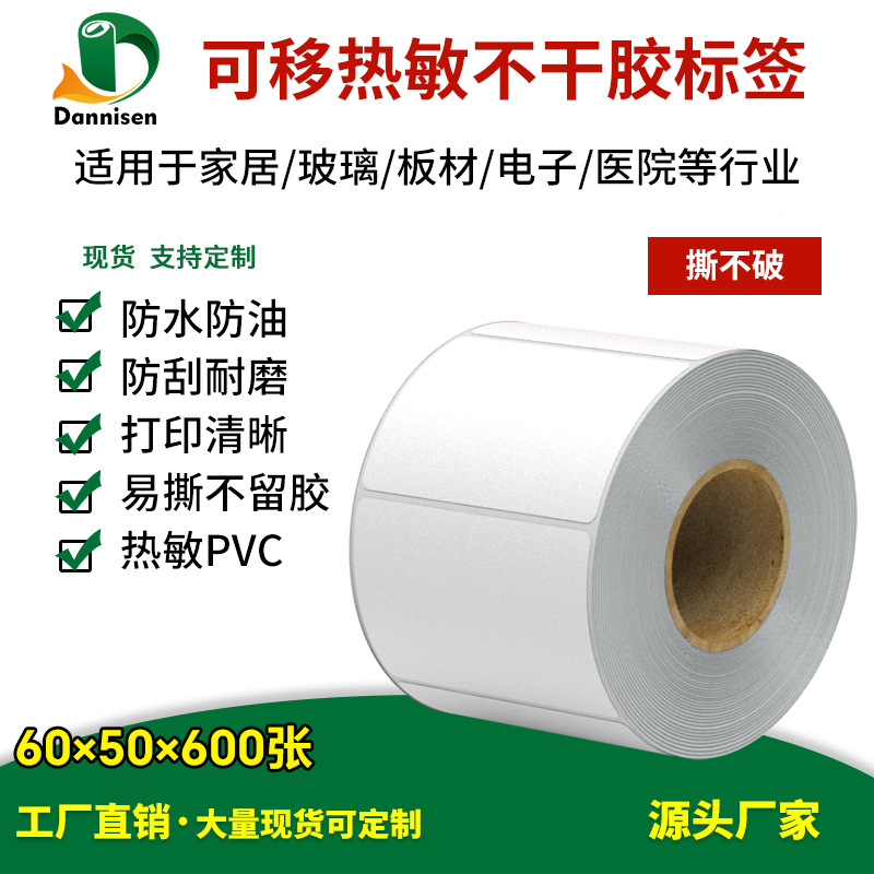 可移热敏标签60x50x600张贴纸家具不留胶热敏纸不干胶条码打印纸
