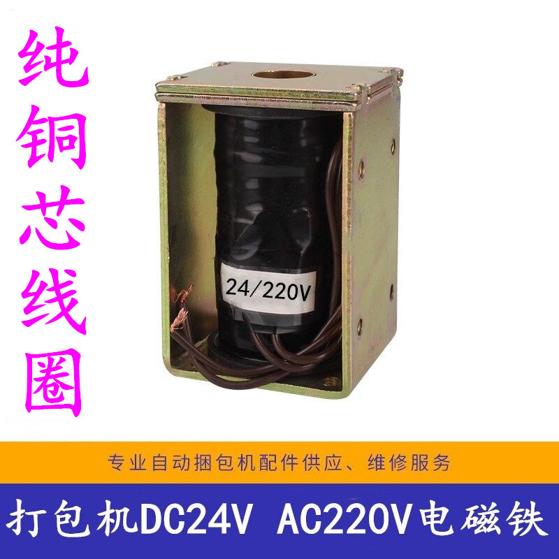 半自动打包机 24V 220V送带电磁铁 进带电磁铁 磁吸纯铜线耐用型